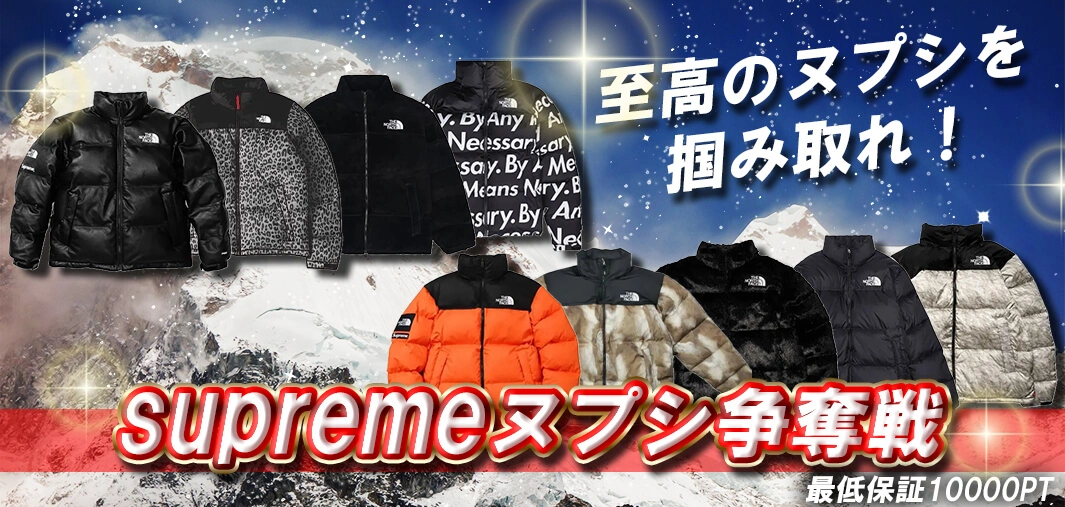 supreme ヌプシ争奪戦