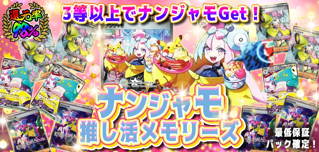 ナンジャモ推し活メモリーズ