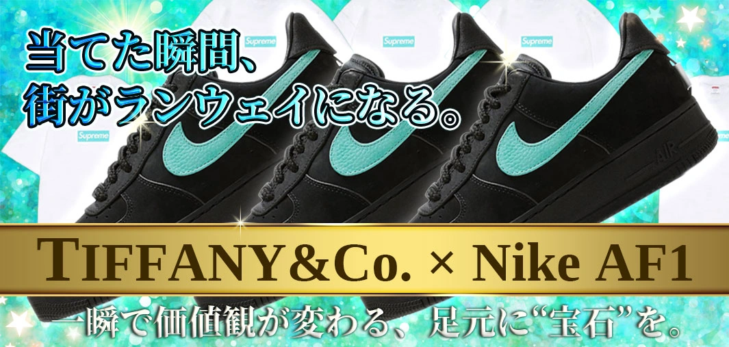 Tiffany & Co. × Nike AF1