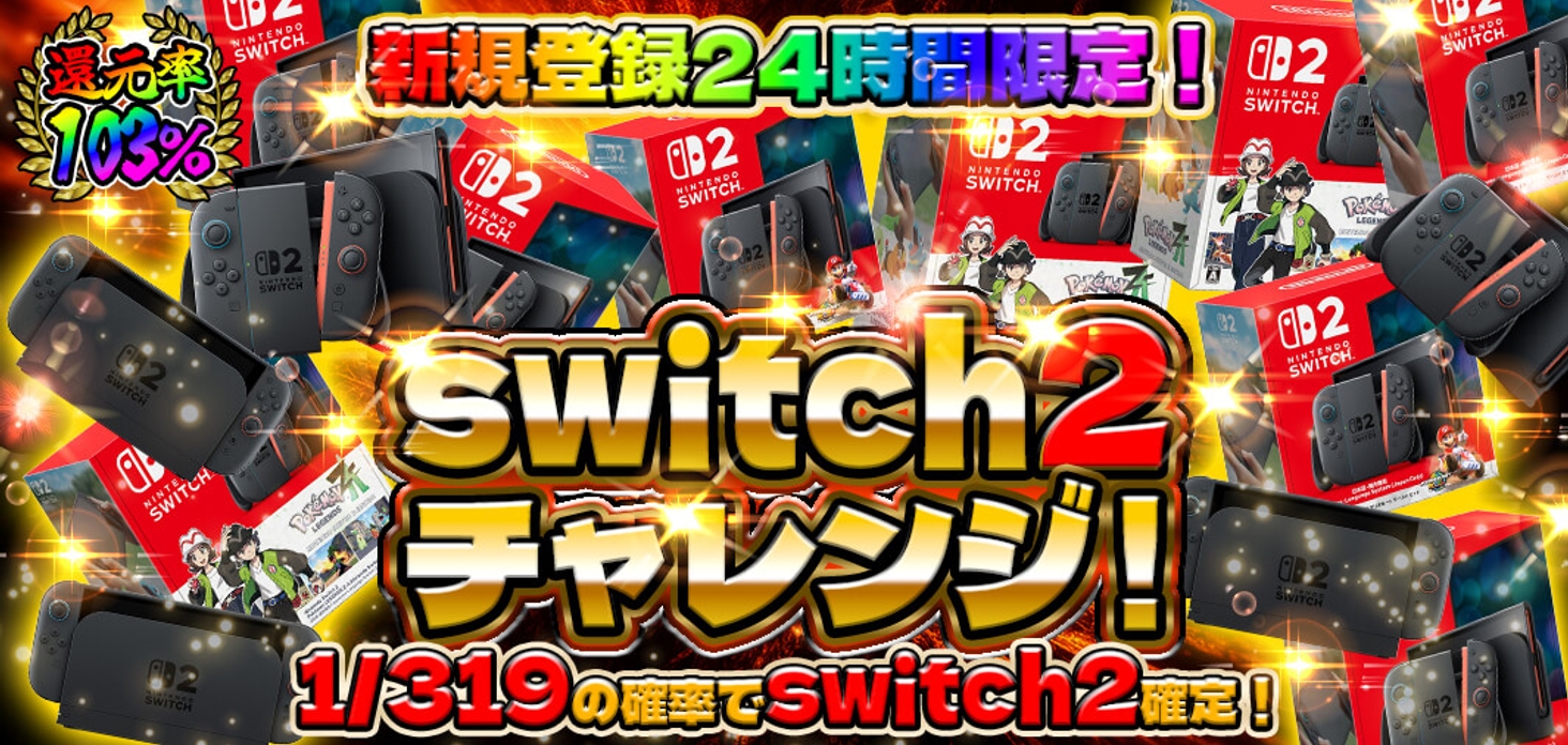 switch2チャレンジ！