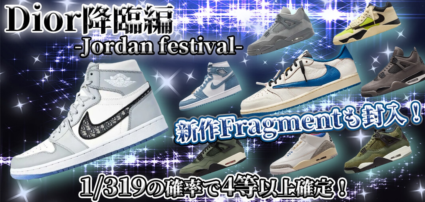 Dior降臨編　-Jordan festival-