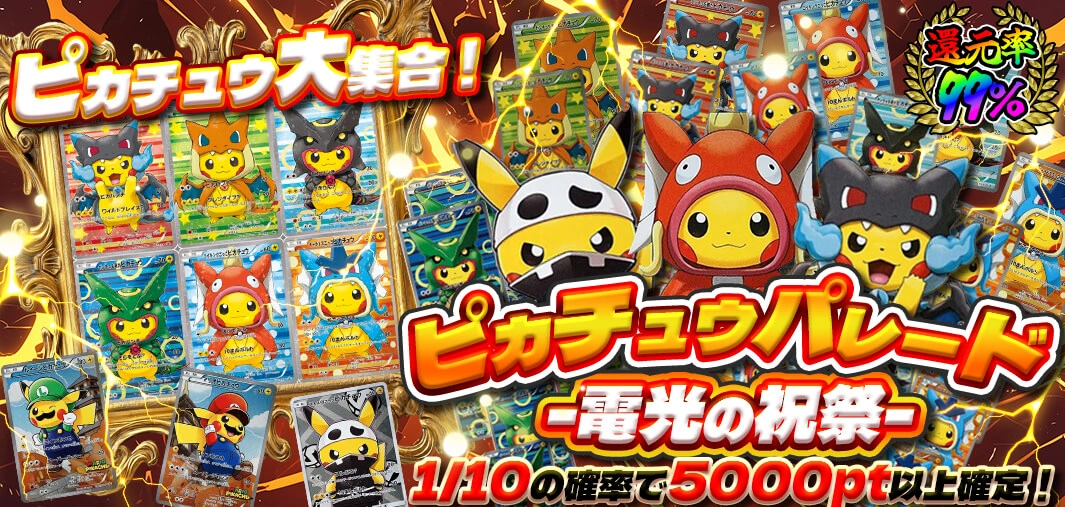 ピカチュウパレード -電光の祝祭-