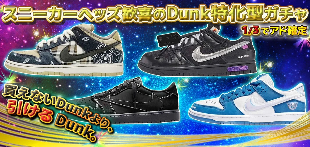スニーカーヘッズ歓喜のDunk特化型ガチャ。