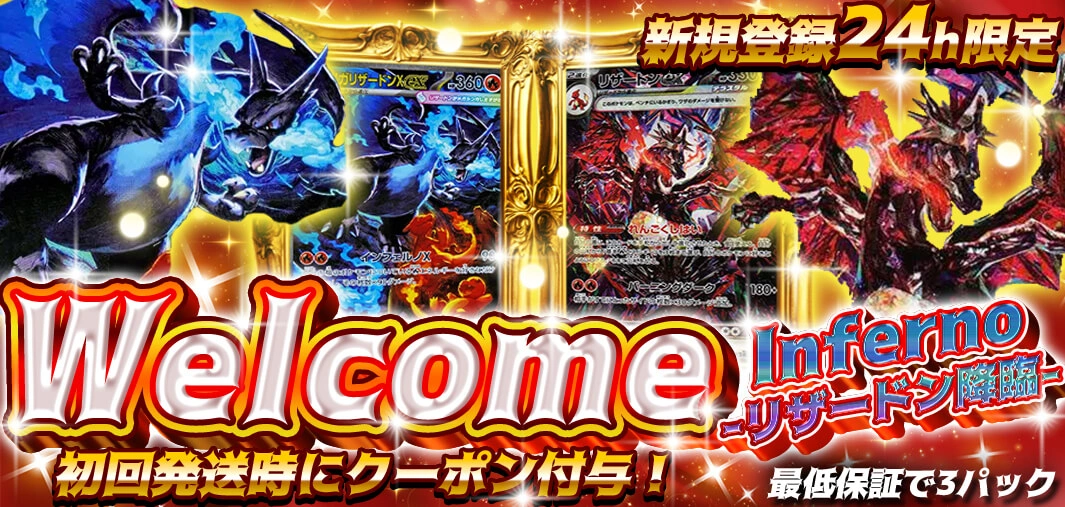 Welcome Inferno -リザードン降臨-