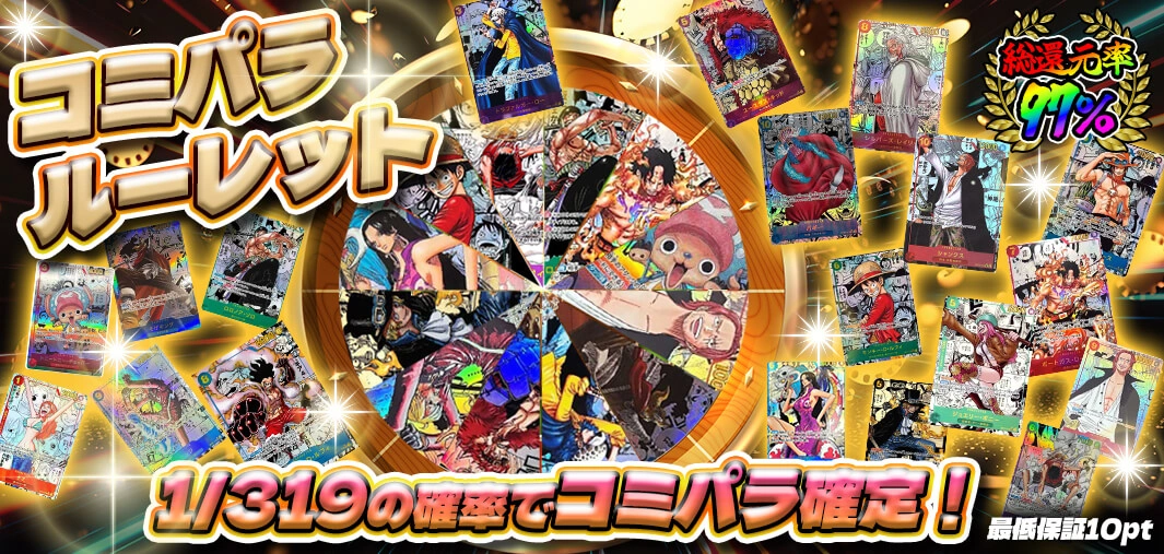 コミパラルーレット