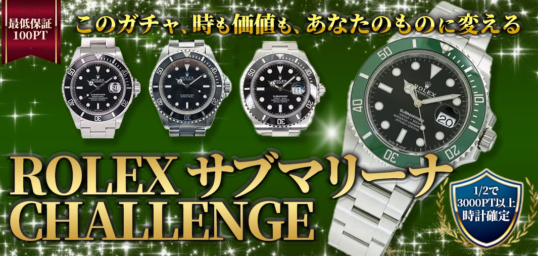 ROLEX サブマリーナ CHALLENGE