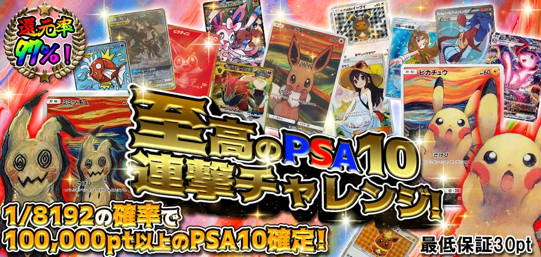 至高のPSA10連撃チャレンジ！