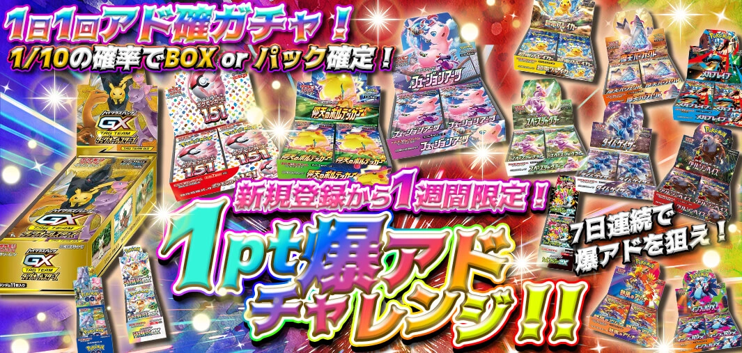 1pt爆アドチャレンジ！！