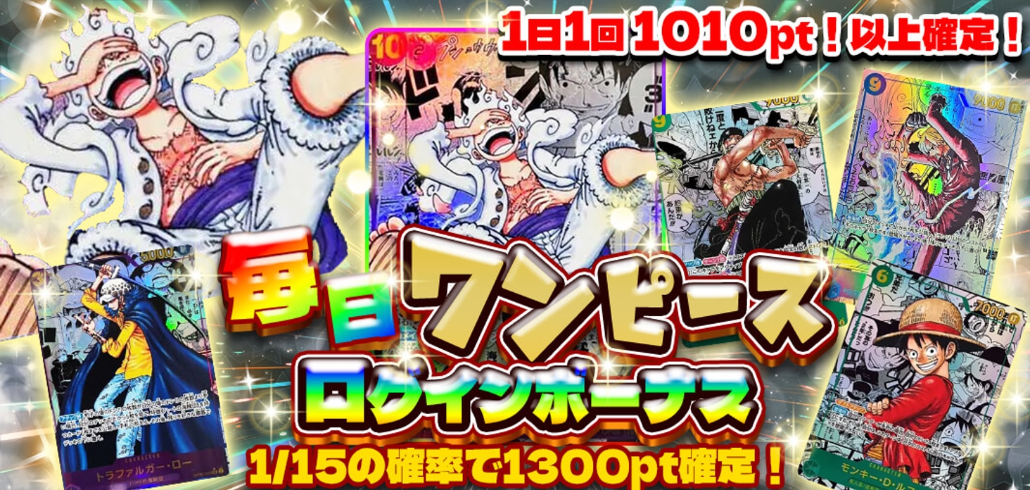 ワンピース毎日ログインボーナス