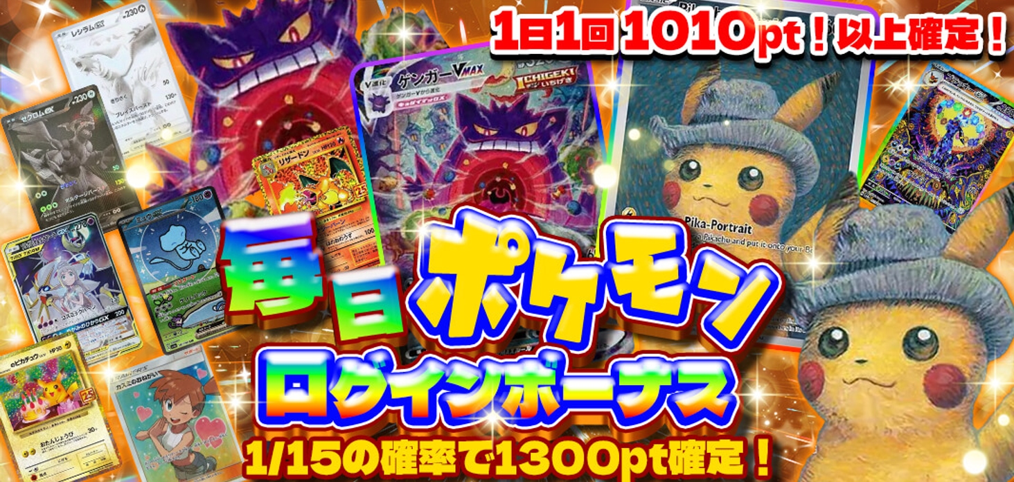 ポケモン毎日ログインボーナス