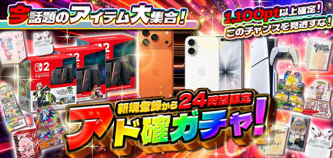 新規登録から24時間限定アド確ガチャ！