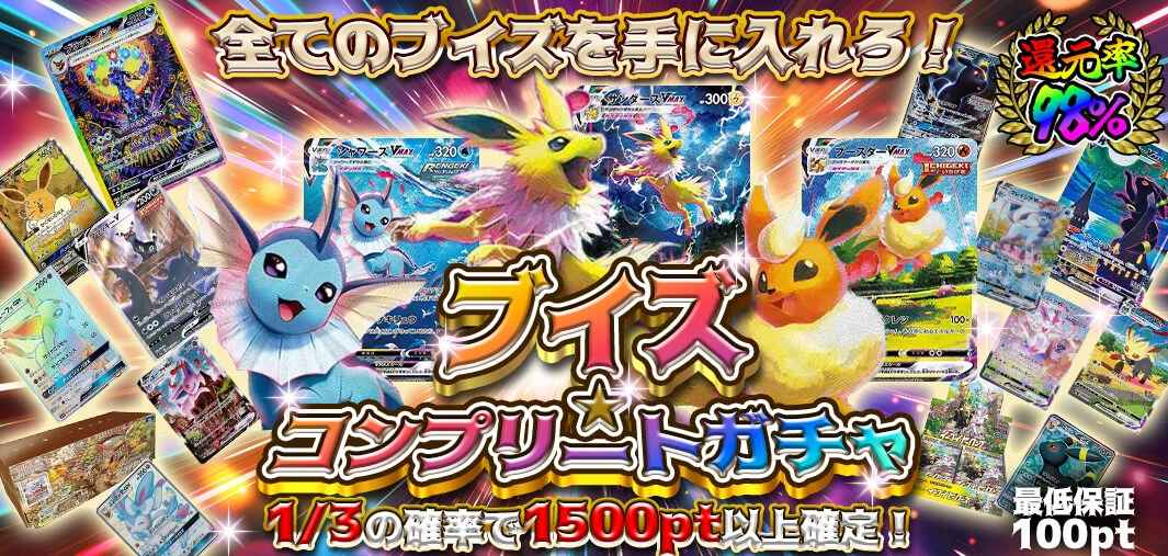 ブイズ・コンプリートガチャ