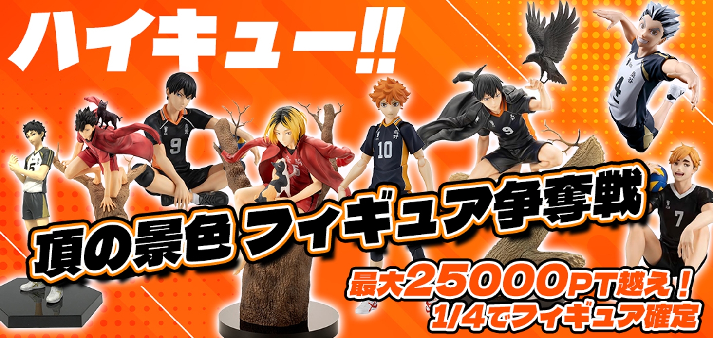 ハイキュー!! 　　　頂の景色 フィギュア争奪戦