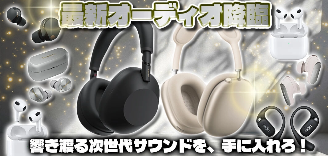 最新オーディオ降臨