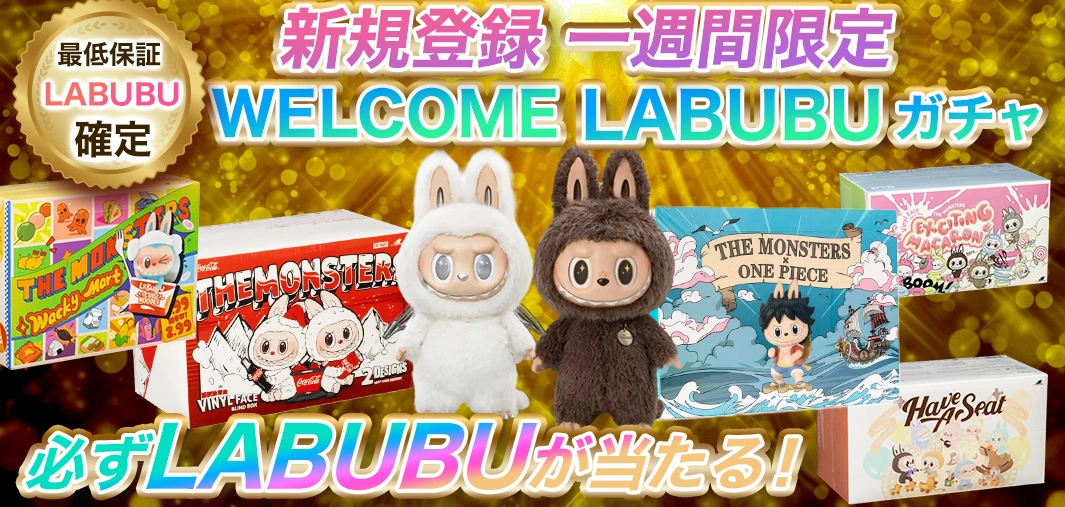 登録24時間限定　WELCOME LABUBUガチャ