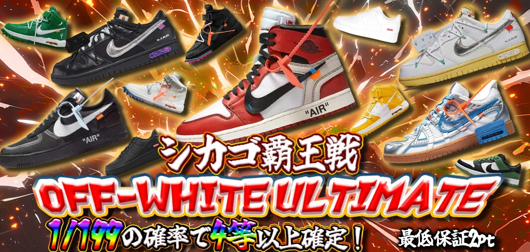 シカゴ覇王戦 OFF-WHITE ULTIMATE