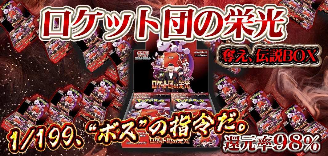 ロケット団の栄光