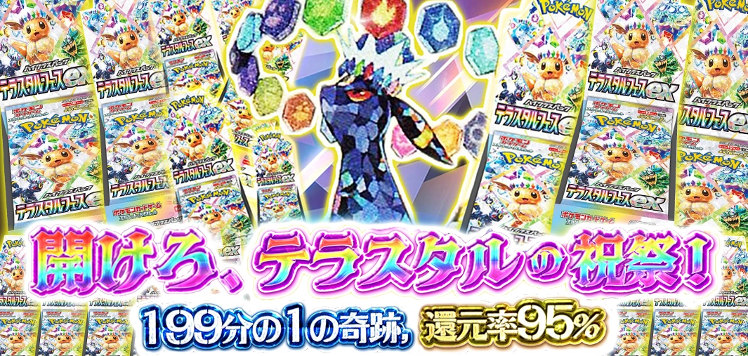 テラスタルフェス