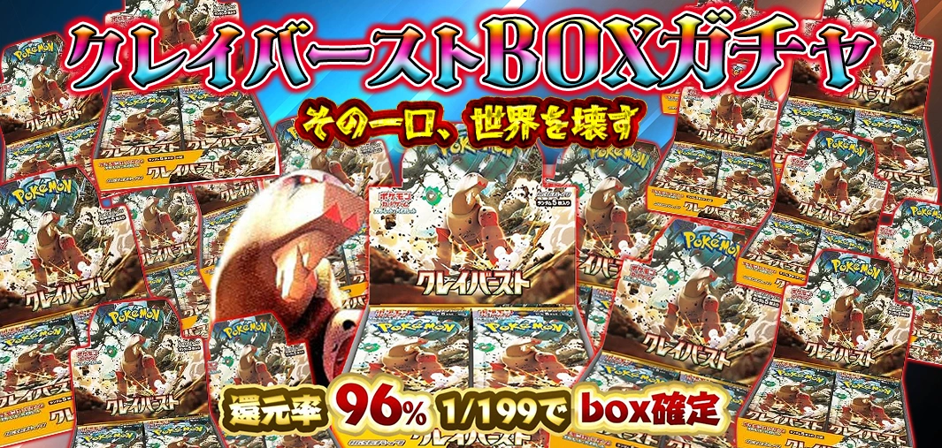 クレイバースト