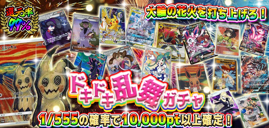 ドキドキ乱舞ガチャ　