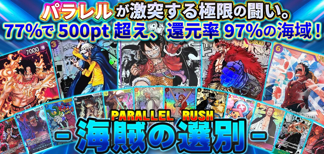 PARALLEL RUSH -海賊の選別-