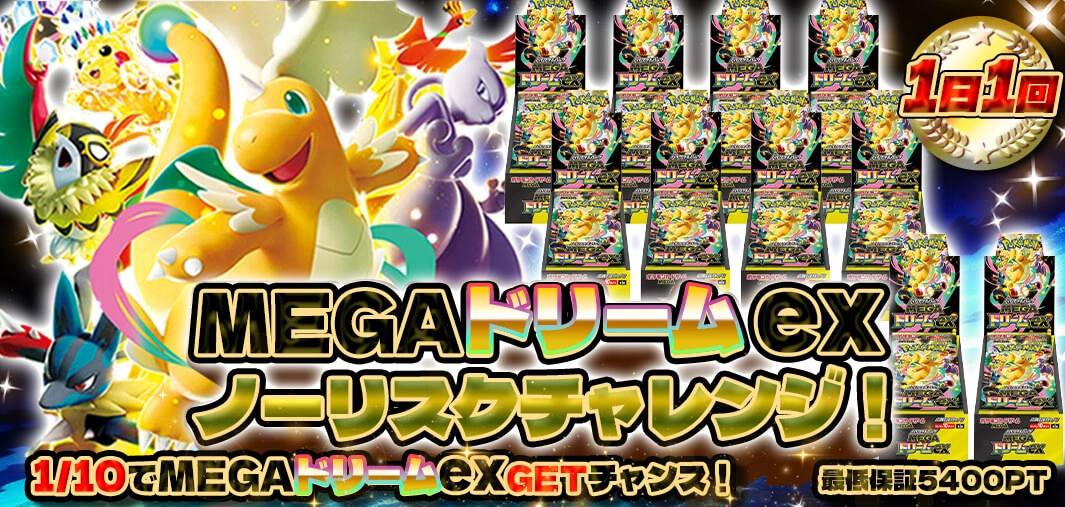  MEGAドリームex　ノーリスクチャレンジ！　