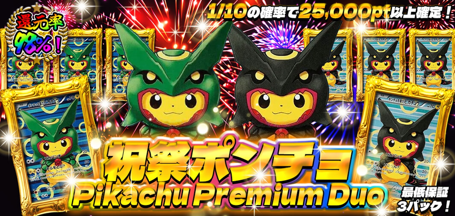 祝祭ポンチョ Pikachu Premium Duo