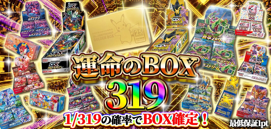  運命のBOX319