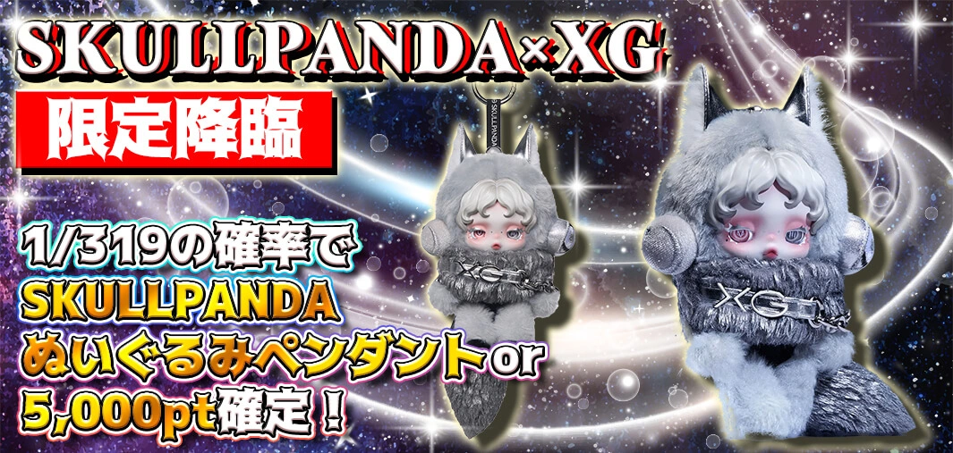  SKULLPANDA × XG　限定降臨