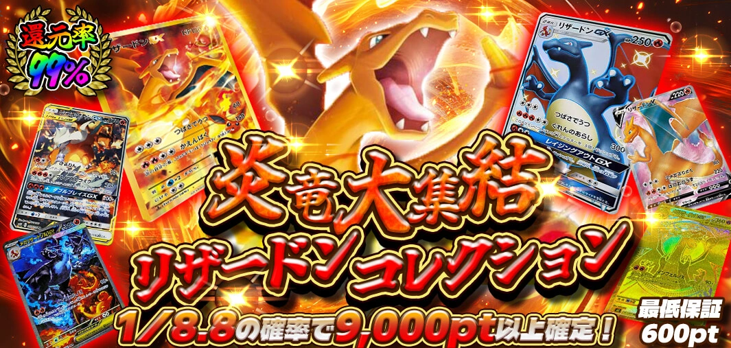 炎竜大集結 リザードンコレクション