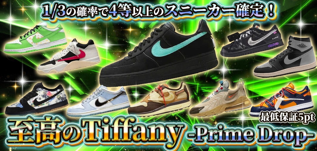 至高のTiffany -Prime Drop-