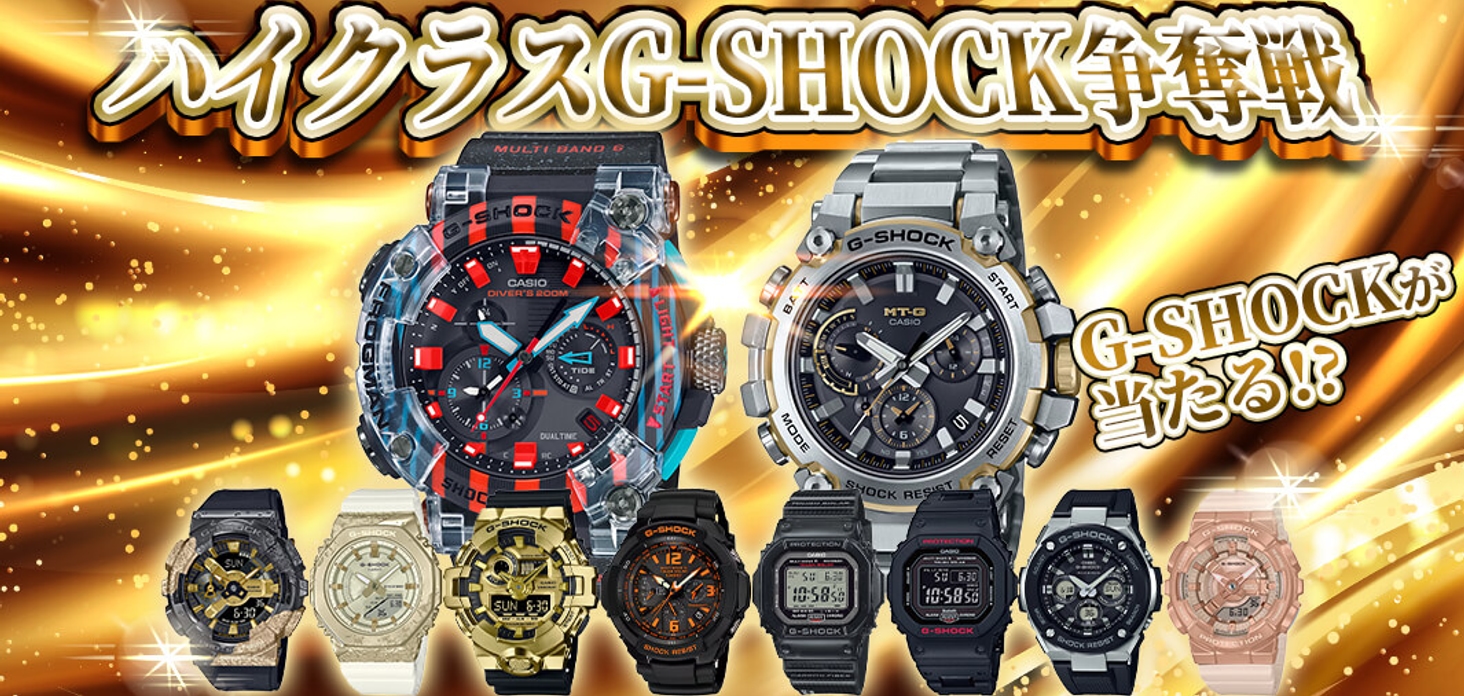 ハイクラスG-SHOCK争奪戦