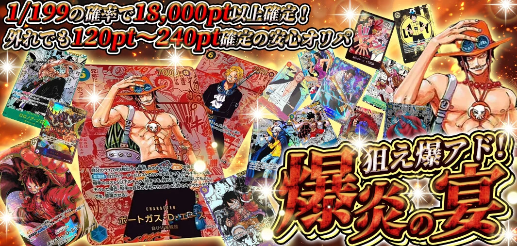 爆炎の宴　狙え爆アド！