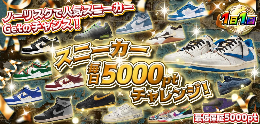  スニーカー毎日5000ptチャレンジ！