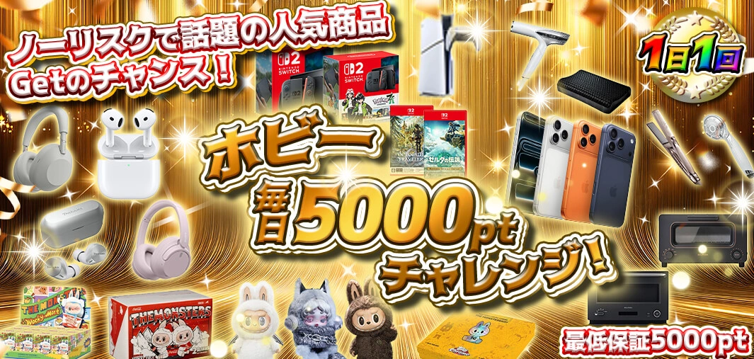 ホビー毎日5000ptチャレンジ！
