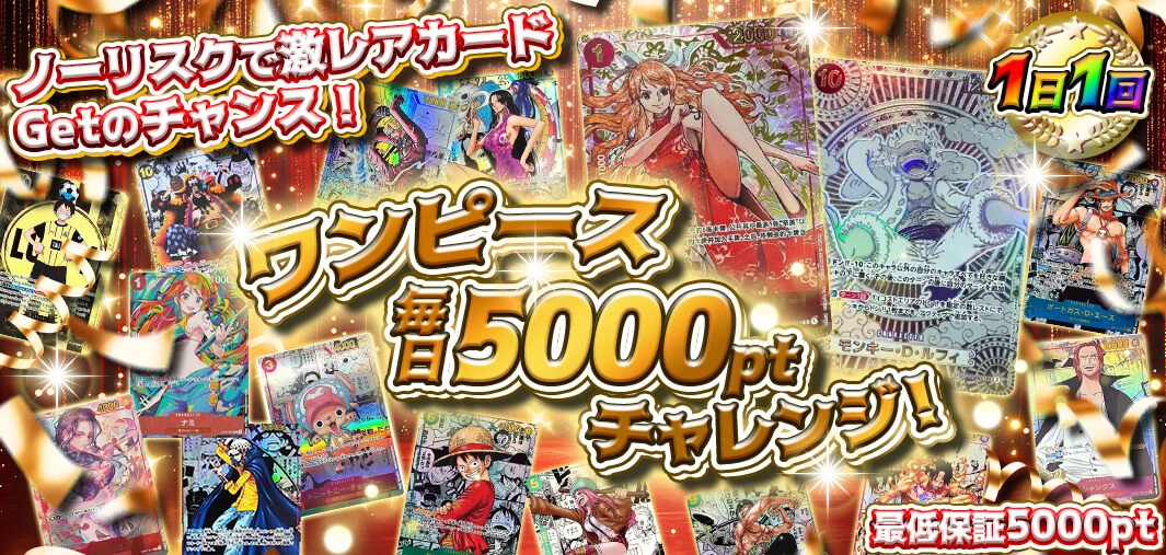 ワンピース毎日5000ptチャレンジ！