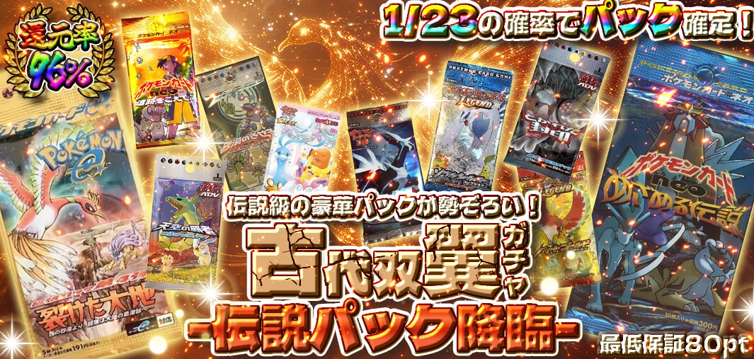 古代双翼ガチャ -伝説パック降臨-