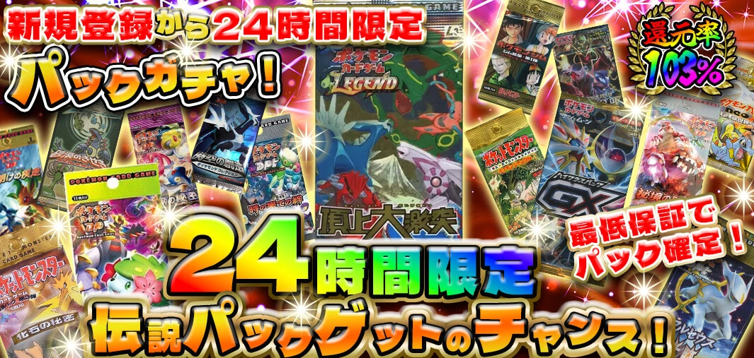 新規登録から24時間限定パックガチャ！