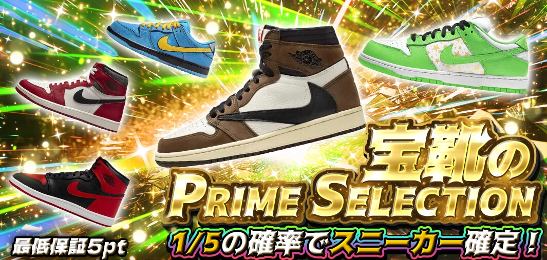 宝靴のPRIME SELECTION