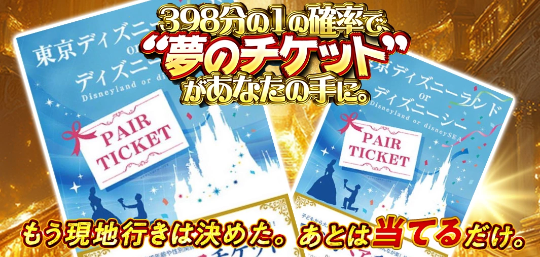 ディズニー1/398ガチャ