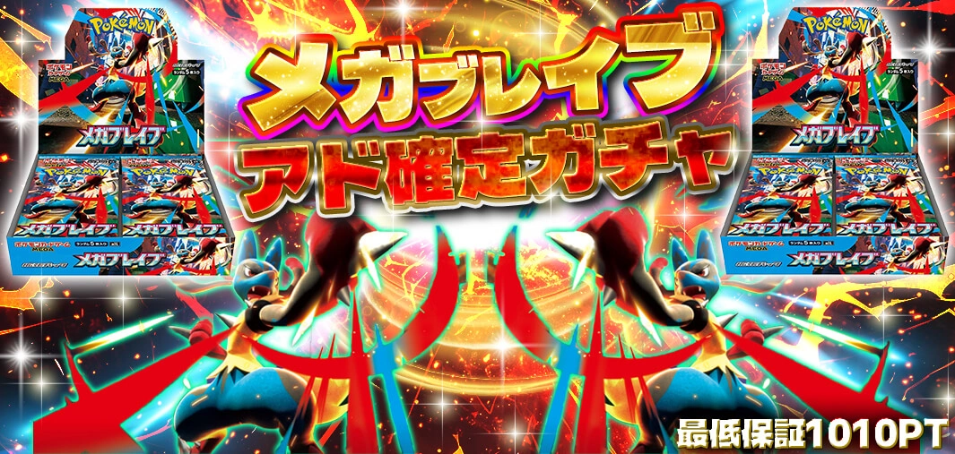 メガブレイブ　アド確定ガチャ