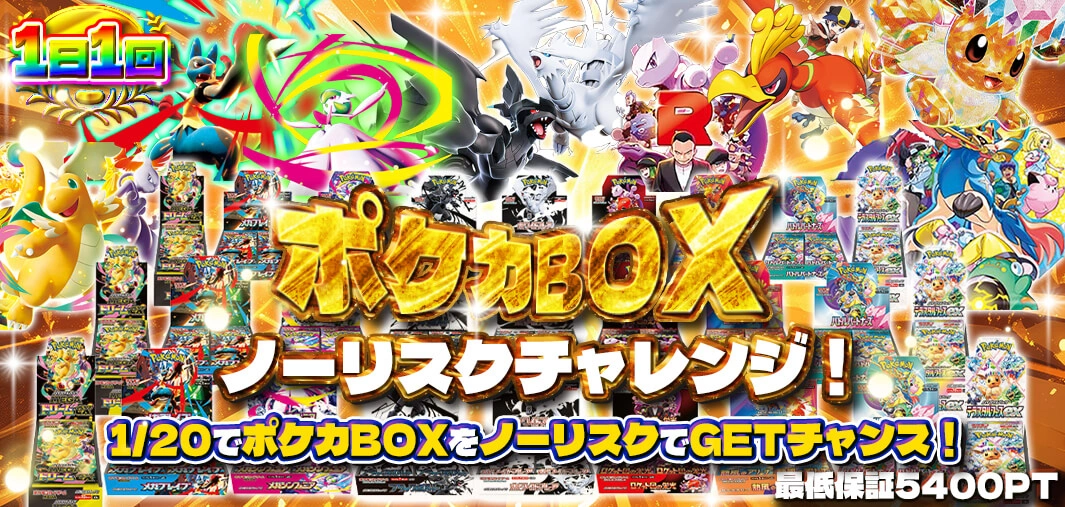 ポケカBOX　ノーリスクチャレンジ！　