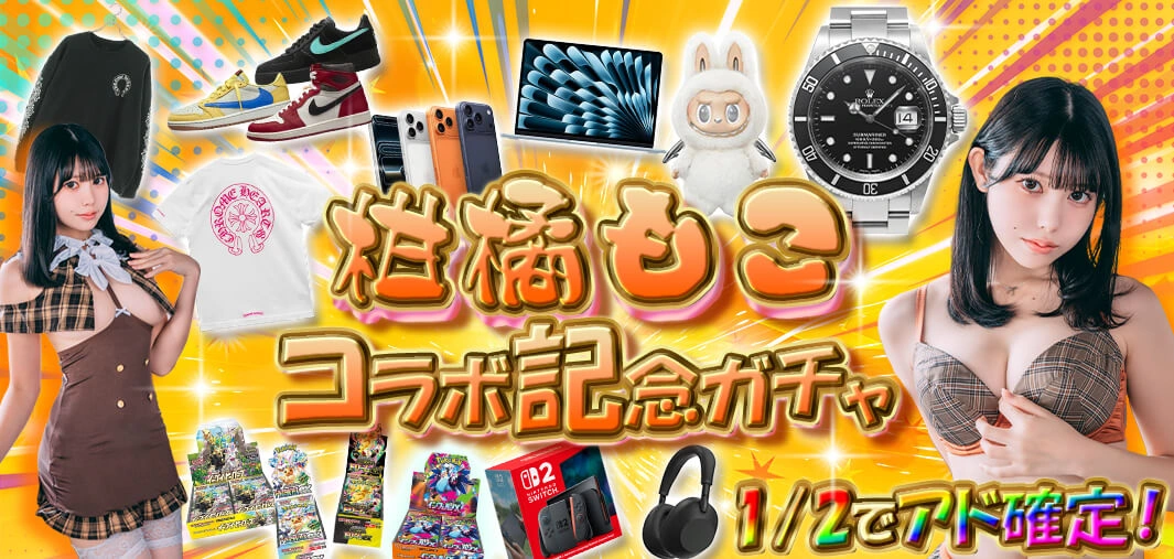 柑橘もこコラボ記念ガチャ