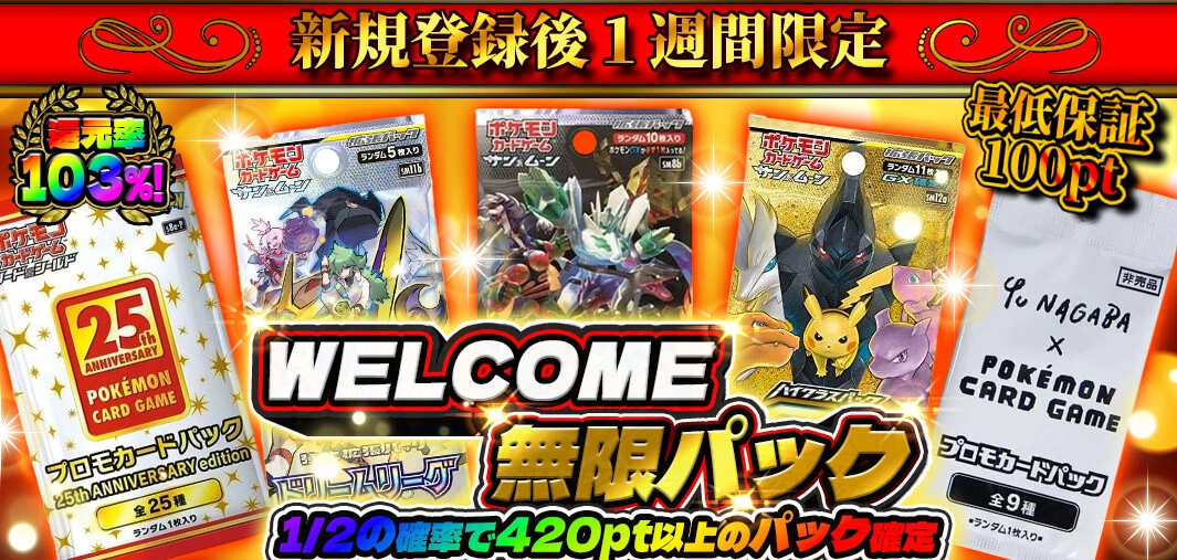 WELCOME無限パック