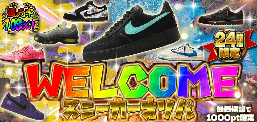 WELCOMEスニーカーオリパ