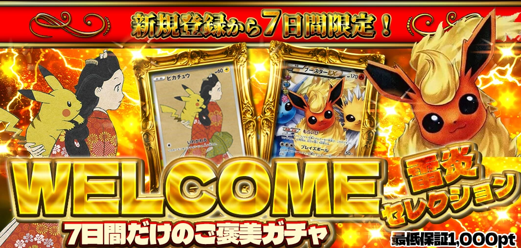 WELCOME雷炎セレクション