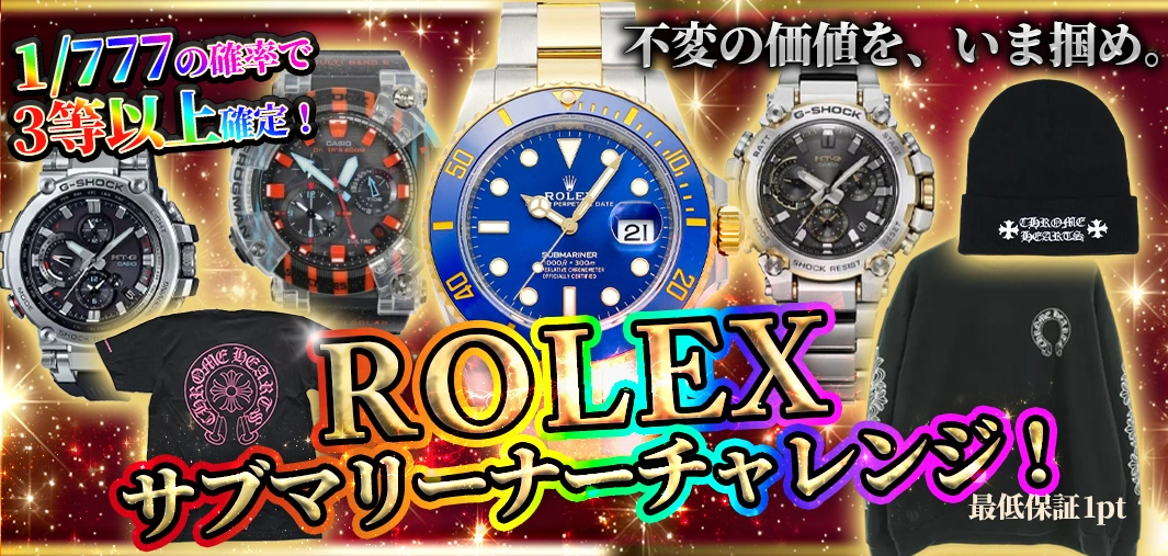 ROLEX サブマリーナーチャレンジ！