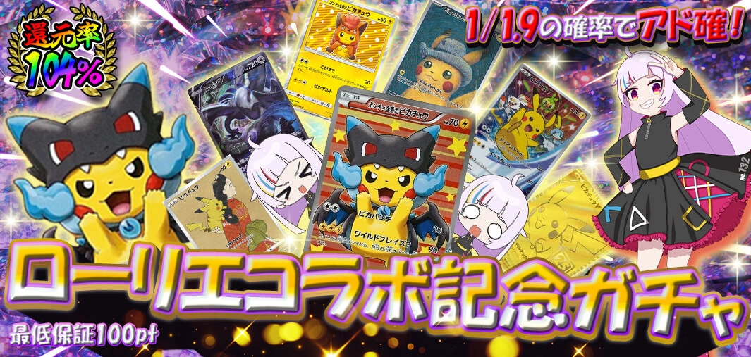 ローリエコラボ記念ガチャ