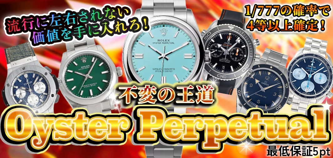 不変の王道 Oyster Perpetual