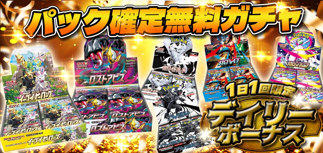 パック確定無料ガチャ